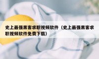 史上最强黑客求职视频软件（史上最强黑客求职视频软件免费下载）