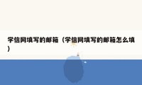 学信网填写的邮箱（学信网填写的邮箱怎么填）