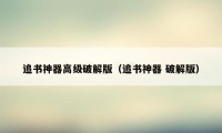 追书神器高级破解版(追书神器 破解版)