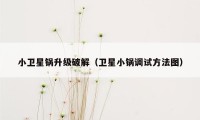小卫星锅升级破解（卫星小锅调试方法图）