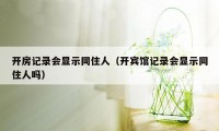 开房记录会显示同住人（开宾馆记录会显示同住人吗）