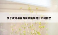 关于虎牙黑客专属赋能装是什么的信息