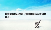 如何破解Mac密码（如何破解mac密码是什么）