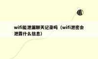 wifi能泄漏聊天记录吗(wifi泄密会泄露什么信息)