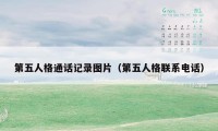 第五人格通话记录图片（第五人格联系电话）