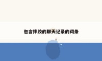 包含摔跤的聊天记录的词条