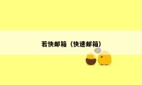 若快邮箱(快速邮箱)