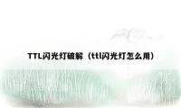 TTL闪光灯破解（ttl闪光灯怎么用）
