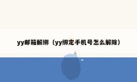 yy邮箱解绑（yy绑定手机号怎么解除）