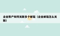 企业账户如何关联多个邮箱（企业邮箱怎么关联）