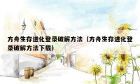 方舟生存进化登录破解方法(方舟生存进化登录破解方法下载)