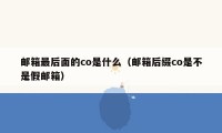 邮箱最后面的co是什么（邮箱后缀co是不是假邮箱）