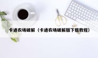 卡通农场破解（卡通农场破解版下载教程）