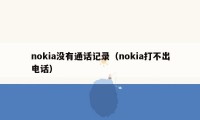 nokia没有通话记录(nokia打不出电话)