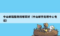 中山邮箱服务找哪家好（中山邮件处理中心电话）