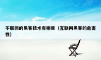 不联网的黑客技术有哪些（互联网黑客的危害性）