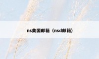 ns美国邮箱（nsd邮箱）