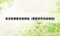 有没有黑客攻击微信（黑客软件攻击微信）