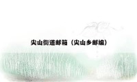 尖山街道邮箱(尖山乡邮编)