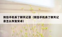 微信手机丢了聊天记录(微信手机丢了聊天记录怎么恢复安卓)