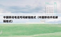 中国移动电话号码邮箱格式（中国移动手机邮箱格式）