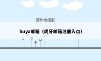 huya邮箱（虎牙邮箱注册入口）