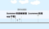 Summer校园破解版（summer校园app下载）