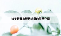 饺子杆肚皮聊天记录的简单介绍