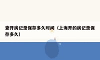 查开房记录保存多久时间（上海开的房记录保存多久）