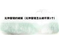 元神磐键的破解(元神磐键怎么破坏第1个)