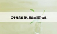 关于开房记录以前能查到的信息
