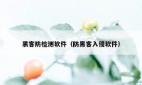 黑客防检测软件（防黑客入侵软件）