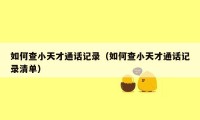 如何查小天才通话记录(如何查小天才通话记录清单)