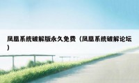 凤凰系统破解版永久免费(凤凰系统破解论坛)