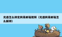 光遇怎么绑定网易邮箱视频(光遇网易邮箱怎么解绑)