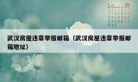 武汉房屋违章举报邮箱（武汉房屋违章举报邮箱地址）