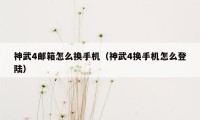 神武4邮箱怎么换手机（神武4换手机怎么登陆）