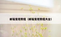 邮箱变现教程（邮箱变现教程大全）