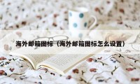 海外邮箱图标（海外邮箱图标怎么设置）
