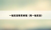 一槌定音联系邮箱（用一槌定音）