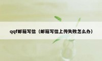 qqf邮箱写信（邮箱写信上传失败怎么办）