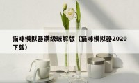 猫咪模拟器满级破解版(猫咪模拟器2020下载)
