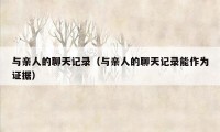 与亲人的聊天记录（与亲人的聊天记录能作为证据）