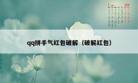 qq拼手气红包破解（破解红包）
