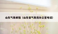 山东气象邮箱（山东省气象局办公室电话）