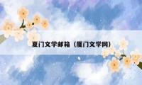 夏门文学邮箱（厦门文学网）