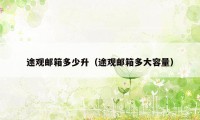 途观邮箱多少升(途观邮箱多大容量)