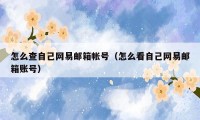 怎么查自己网易邮箱帐号(怎么看自己网易邮箱账号)