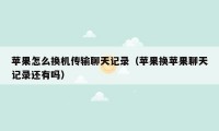 苹果怎么换机传输聊天记录（苹果换苹果聊天记录还有吗）