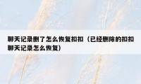 聊天记录删了怎么恢复扣扣(已经删除的扣扣聊天记录怎么恢复)